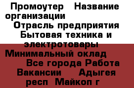 Промоутер › Название организации ­ Fusion Service › Отрасль предприятия ­ Бытовая техника и электротовары › Минимальный оклад ­ 14 000 - Все города Работа » Вакансии   . Адыгея респ.,Майкоп г.